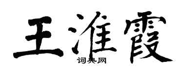 翁闓運王淮霞楷書個性簽名怎么寫