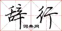 荊霄鵬辭行行書怎么寫