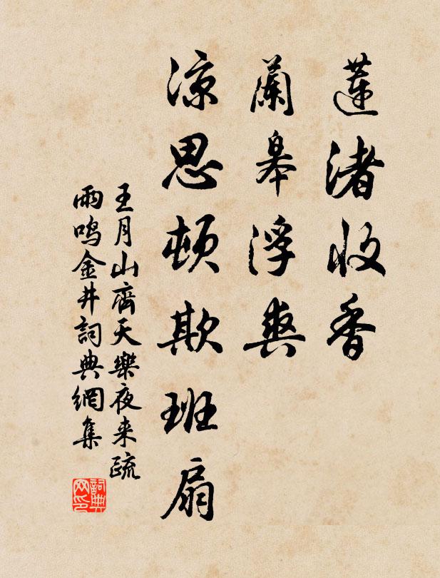 王月山蓮渚收香,蘭皋浮爽,涼思頓欺班扇。書法作品欣賞