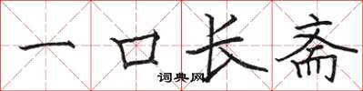 駱恆光一口長齋楷書怎么寫