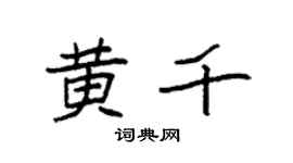 袁強黃千楷書個性簽名怎么寫