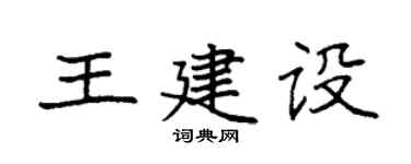 袁強王建設楷書個性簽名怎么寫