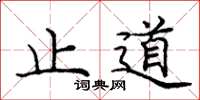龐中華止道楷書怎么寫