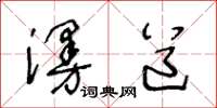 王冬齡漫道草書怎么寫
