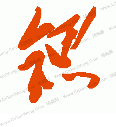 癬行書書法_癬字書法_行書字典