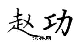 丁謙趙功楷書個性簽名怎么寫