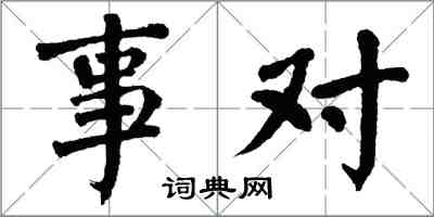 翁闓運事對楷書怎么寫