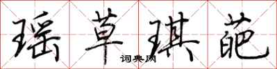 荊霄鵬瑤草琪葩行書怎么寫