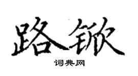 丁謙路杴楷書個性簽名怎么寫