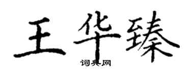 丁謙王華臻楷書個性簽名怎么寫