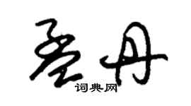 朱錫榮孟丹草書個性簽名怎么寫