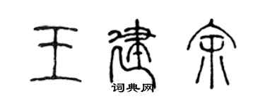 陳聲遠王建余篆書個性簽名怎么寫