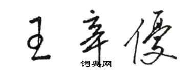 駱恆光王辛優草書個性簽名怎么寫