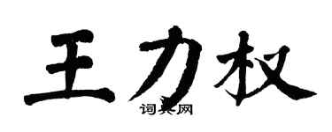翁闓運王力權楷書個性簽名怎么寫