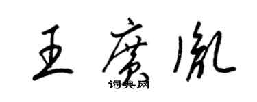 梁錦英王廣胤草書個性簽名怎么寫