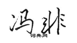 駱恆光馮非行書個性簽名怎么寫