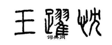曾慶福王躍忱篆書個性簽名怎么寫