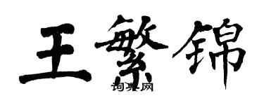 翁闓運王繁錦楷書個性簽名怎么寫