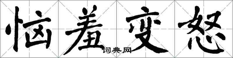 翁闓運惱羞變怒楷書怎么寫