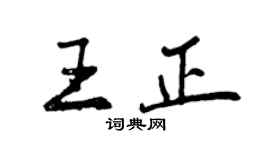 曾慶福王正行書個性簽名怎么寫