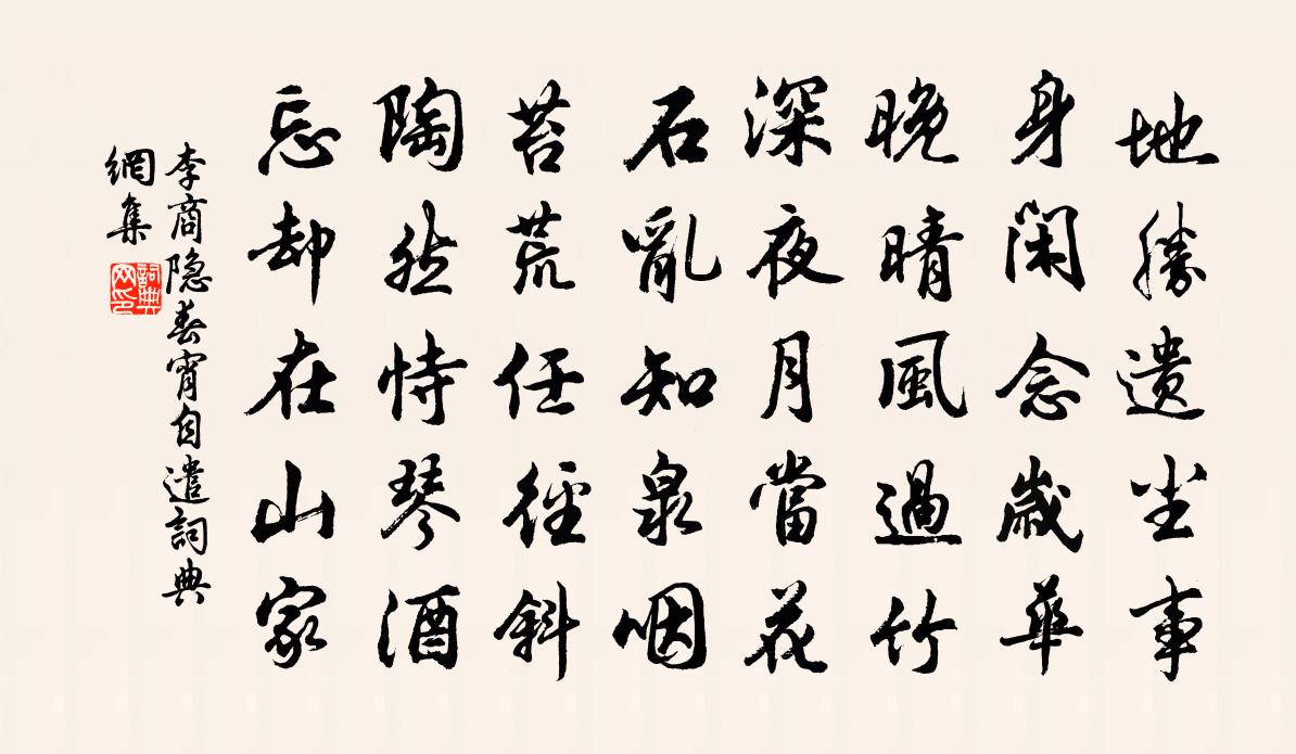 李商隱春宵自遣書法作品欣賞