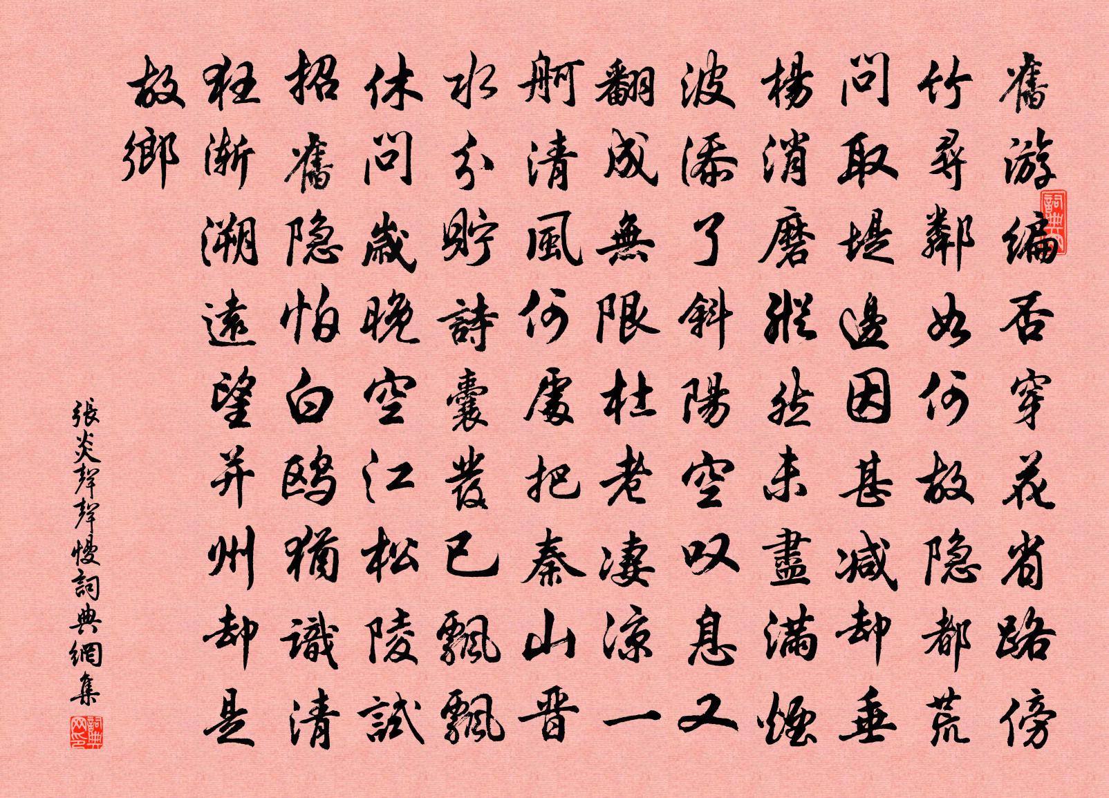 張炎聲聲慢書法作品欣賞