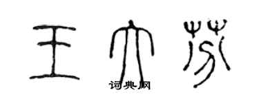 陳聲遠王大芬篆書個性簽名怎么寫