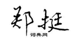 曾慶福鄭挺行書個性簽名怎么寫