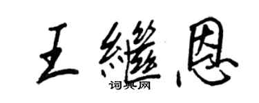 王正良王繼恩行書個性簽名怎么寫