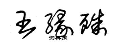 朱錫榮王緣殊草書個性簽名怎么寫