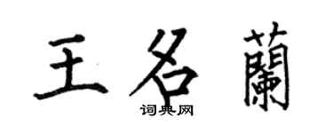 何伯昌王名蘭楷書個性簽名怎么寫
