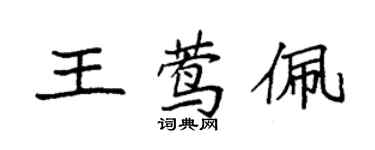 袁強王鶯佩楷書個性簽名怎么寫