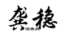 胡問遂龔穩行書個性簽名怎么寫
