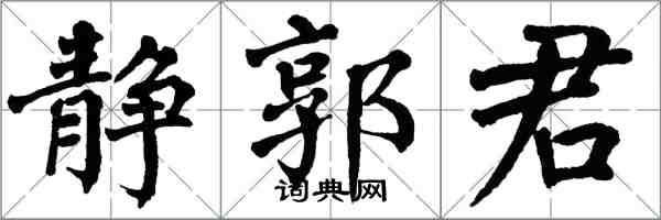 翁闓運靜郭君楷書怎么寫