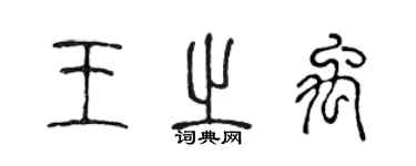 陳聲遠王之禹篆書個性簽名怎么寫