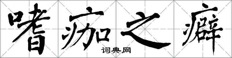 翁闓運嗜痂之癖楷書怎么寫