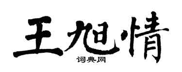 翁闓運王旭情楷書個性簽名怎么寫