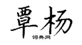丁謙覃楊楷書個性簽名怎么寫