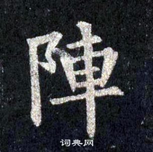 裴休圭峰禪師碑中陣的寫法