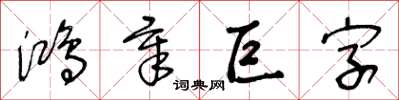 王冬齡鴻章巨字草書怎么寫