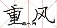駱恆光重風楷書怎么寫