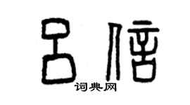 曾慶福呂信篆書個性簽名怎么寫