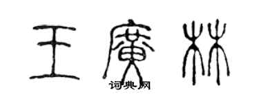 陳聲遠王廣林篆書個性簽名怎么寫