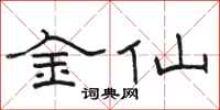 駱恆光金仙隸書怎么寫