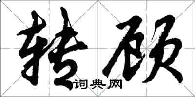 胡問遂轉顧行書怎么寫