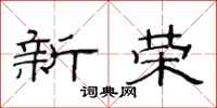 范連陞新榮隸書怎么寫