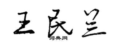 曾慶福王民蘭行書個性簽名怎么寫