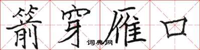駱恆光箭穿雁口楷書怎么寫
