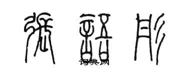 陳墨張語彤篆書個性簽名怎么寫