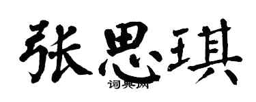 翁闓運張思琪楷書個性簽名怎么寫